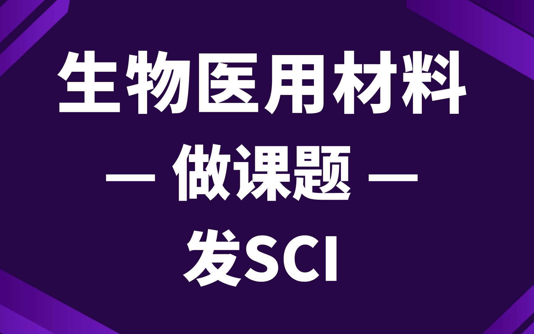 一个视频告诉你什么是生物医用材料,发展,种类,功能哔哩哔哩bilibili