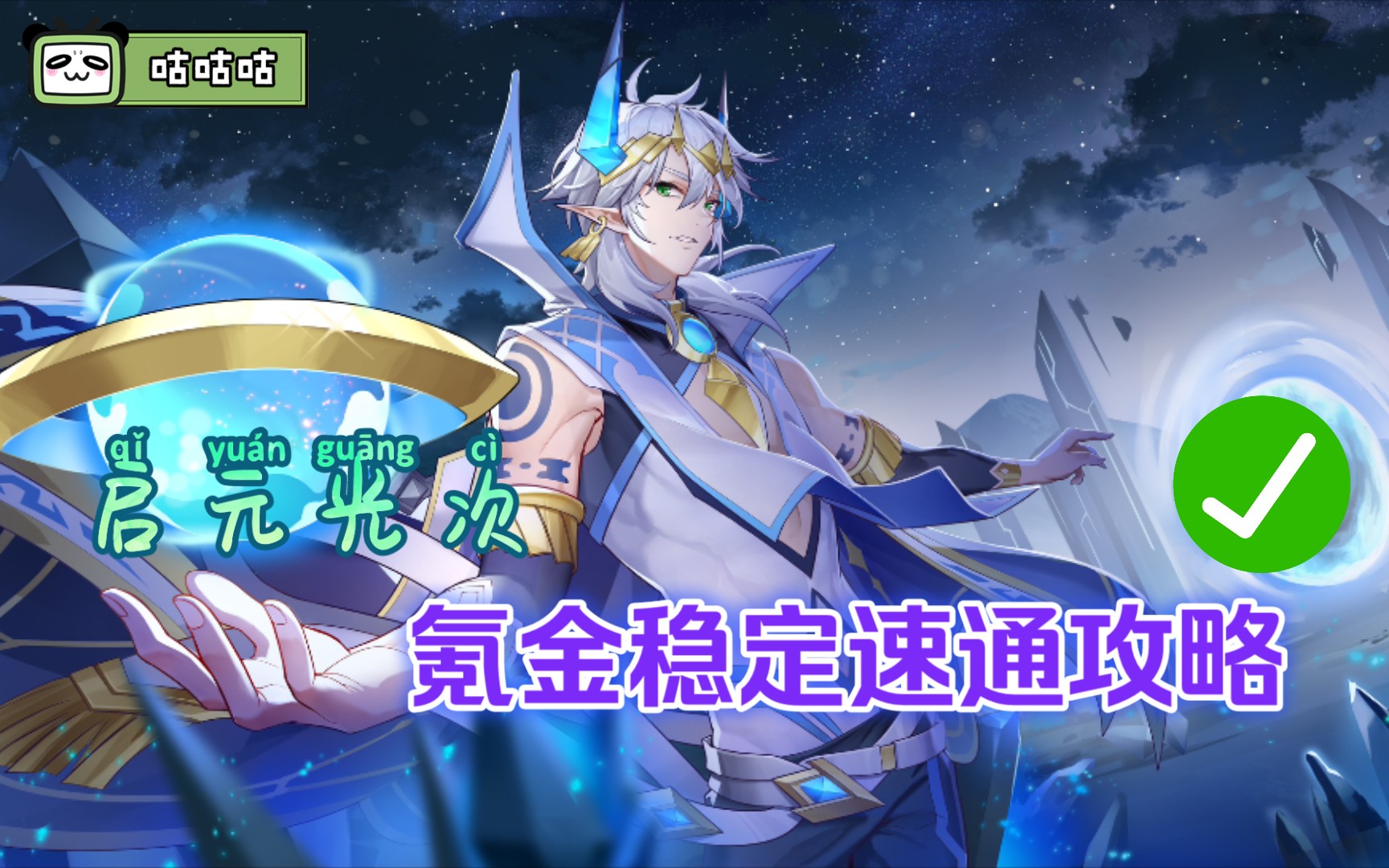 活动作品奥奇传说启元光次氪金稳定攻略
