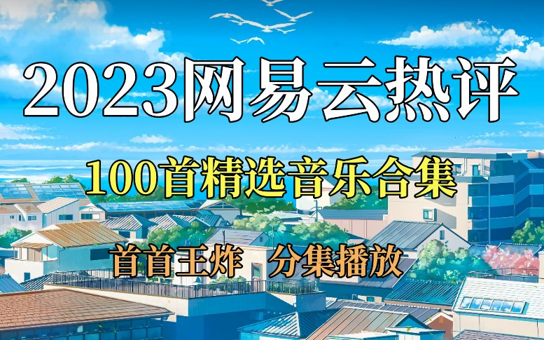 [图]【100首网易云热评歌曲】100首热门歌曲、无损音乐、经典音乐、热门音乐、流行音乐、80后、90后、00后音乐、音乐合集！