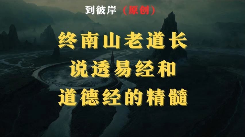 终南山老道长说透《易经》和《道德经》的精髓!哔哩哔哩bilibili