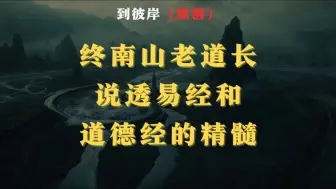 Télécharger la video: 终南山老道长说透《易经》和《道德经》的精髓！