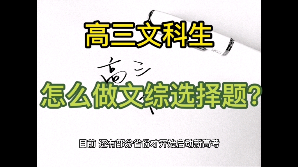 高三文科学生,文综选择题分值高,怎么做文综选择题?哔哩哔哩bilibili