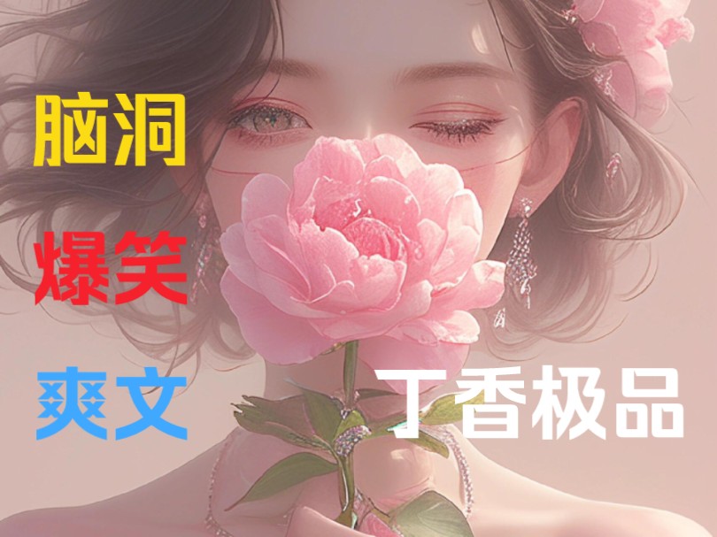 [图]《丁香极品》  觉醒记忆后，我才发现，自己相夫教子的能力真是数一数二的……