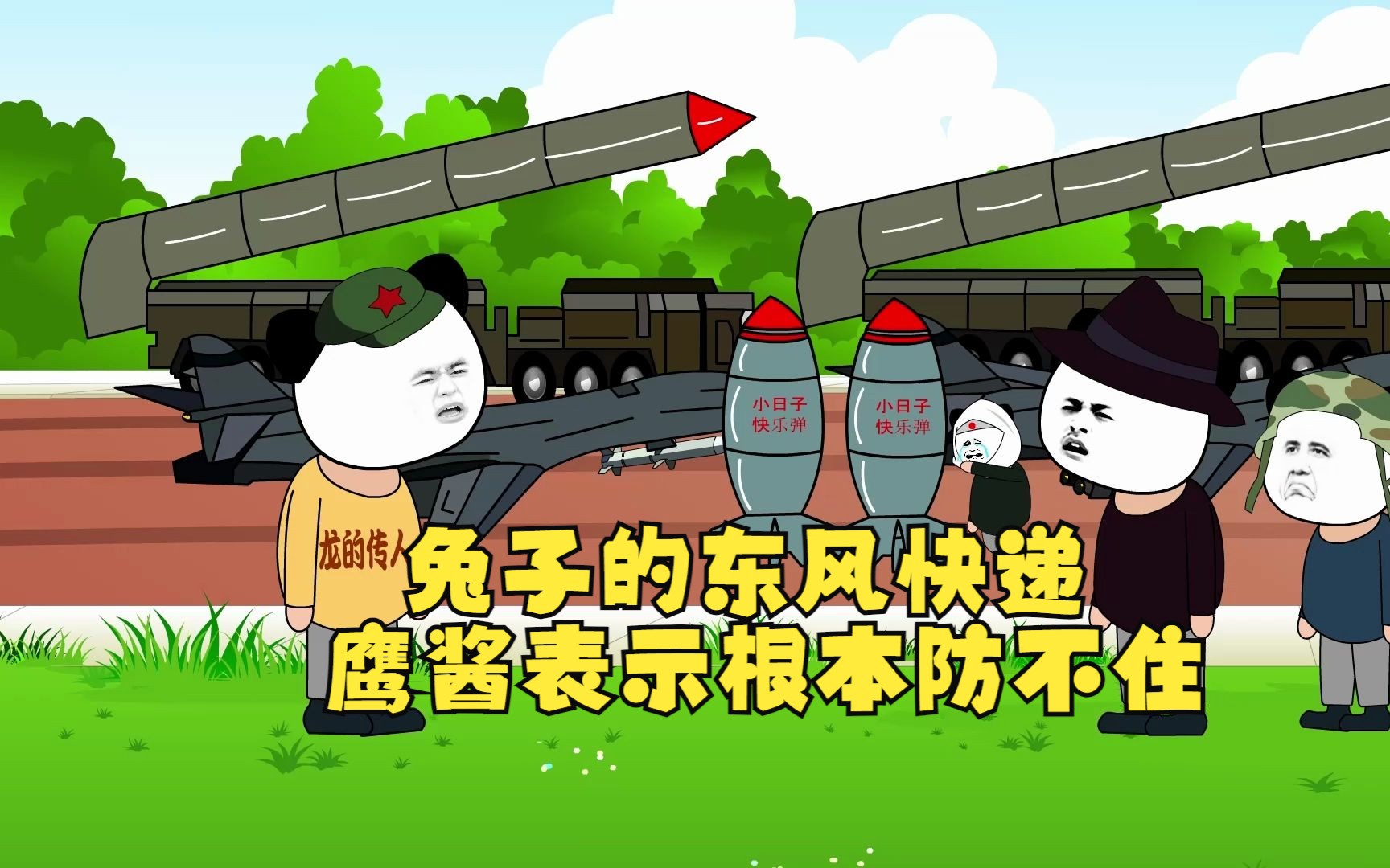 兔子的东风快递,鹰酱表示根本防不住