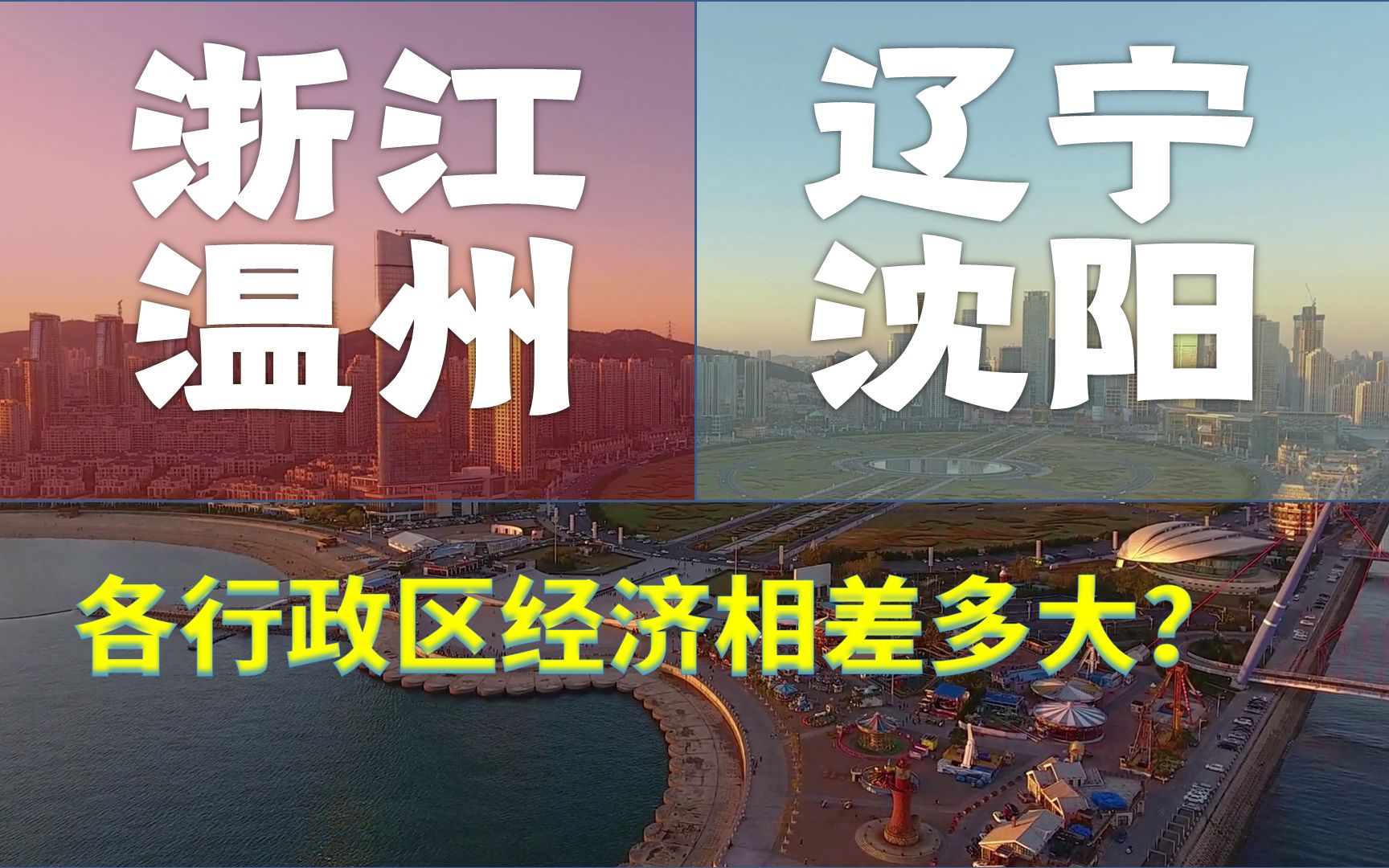 辽宁沈阳、浙江温州,经济位列全国30、31位,行政区实力悬殊吗?哔哩哔哩bilibili