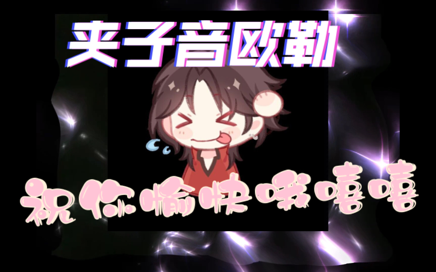 【慎入】夹子音欧勒祝您生活愉快嘻嘻~哔哩哔哩bilibili