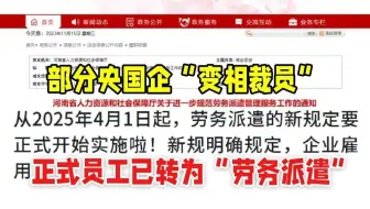彻底玩完！奉劝没心眼的应届生，投央国企一定要避开劳务派遣坑！！春招投简历一定要擦亮眼睛.....
