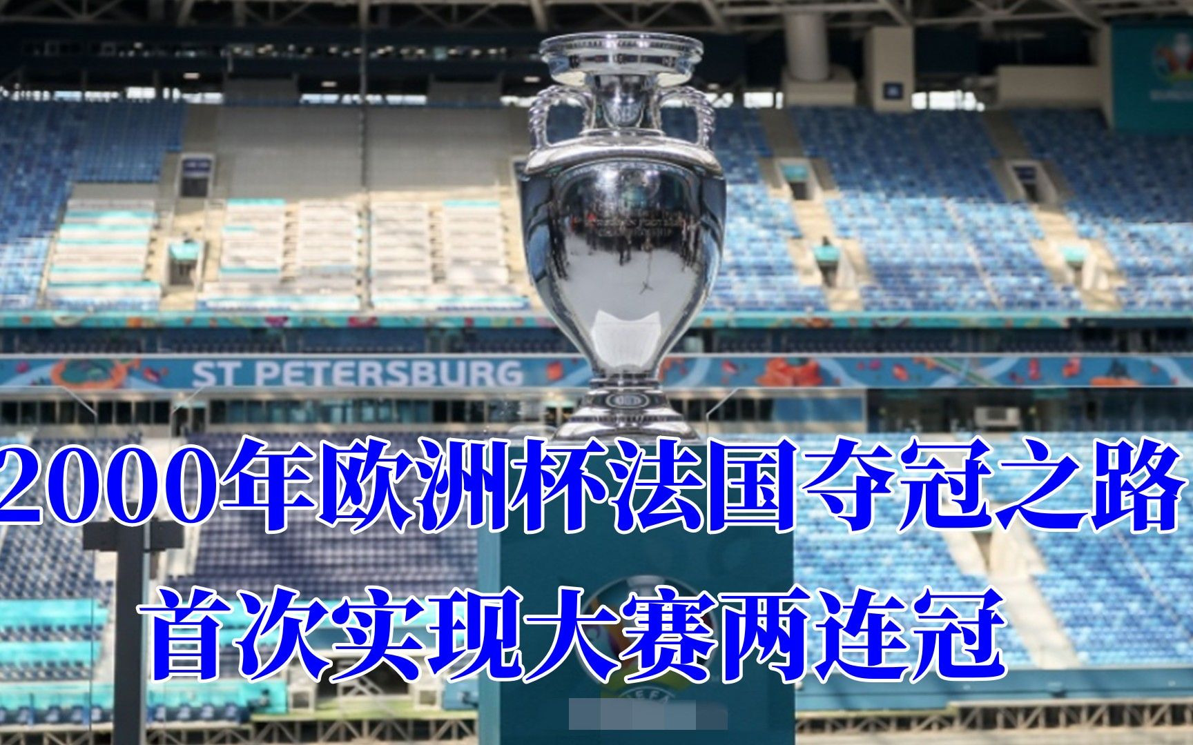 一口气回顾2000年欧洲杯法国夺冠全部六场比赛,献给老球迷哔哩哔哩bilibili