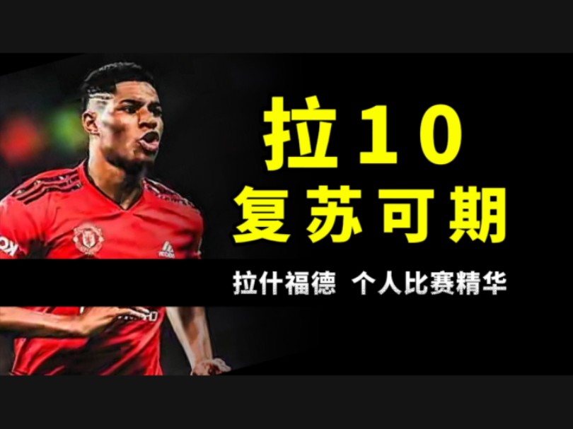 复苏可期 曼联10号拉什福德 个人比赛精华
