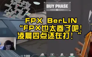 FPX BerLIN：干，FPX也tm太卷了！