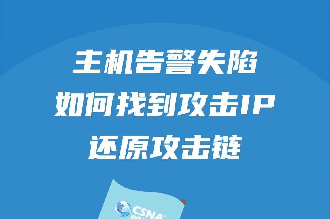 安全案例丨攻防演练中主机告警失陷,如何找到攻击IP并还原攻击路径哔哩哔哩bilibili