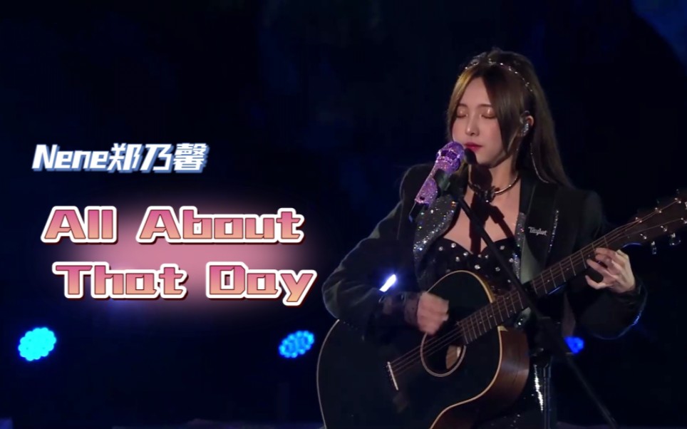 [图]【Nene郑乃馨】我的《All About That Day》舞台cut来啦~