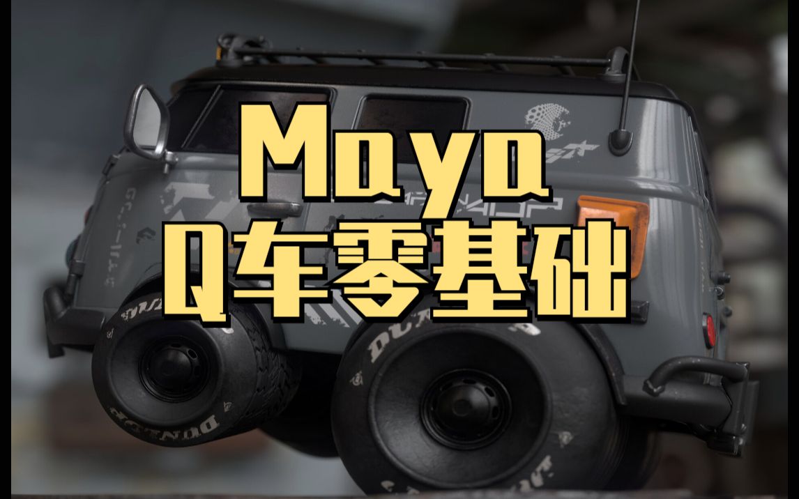 Maya零基础——车子大型制作,结构细化及高模卡线哔哩哔哩bilibili