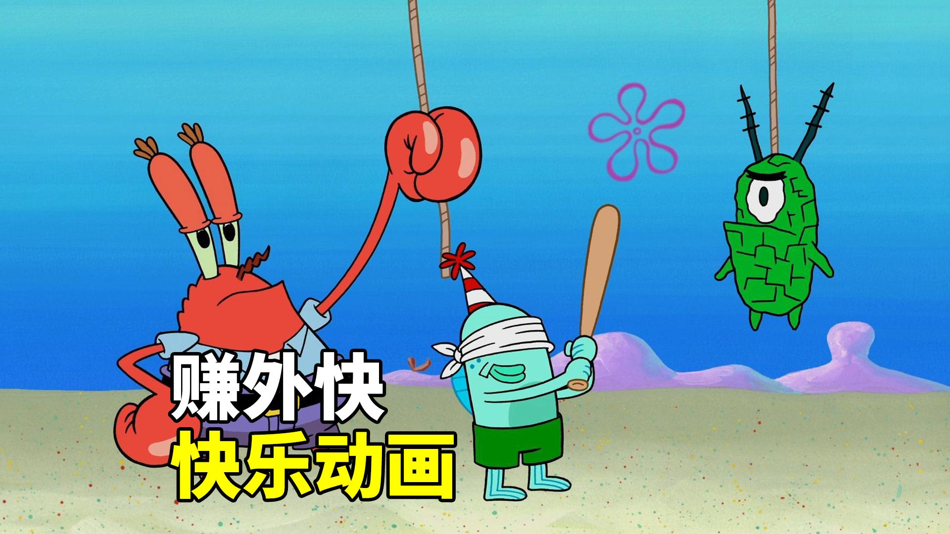 海绵宝宝:蟹老板赚外快