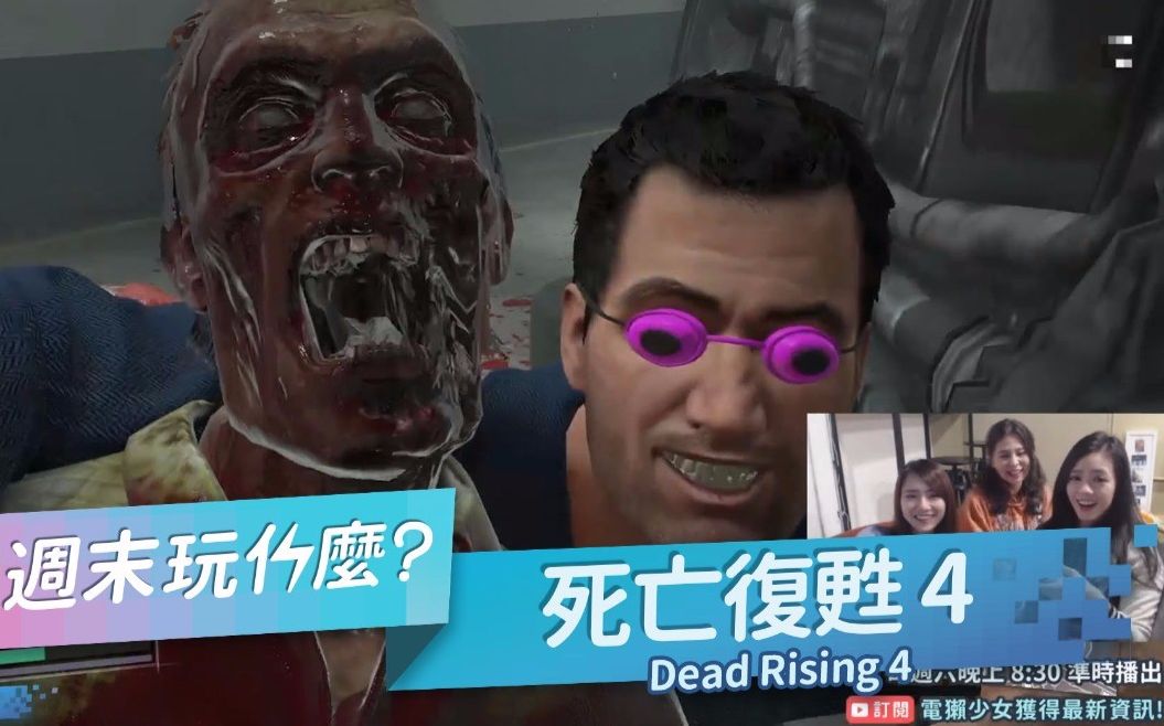 [图][lala＆小依] [周末玩什么] Dead Rising 4 无双打僵尸，开工好忧郁就用这款纾压!! -- Xbox/PC