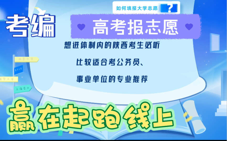 [图]【高考志愿填报指南】报这些专业就可以轻松上岸公务员！