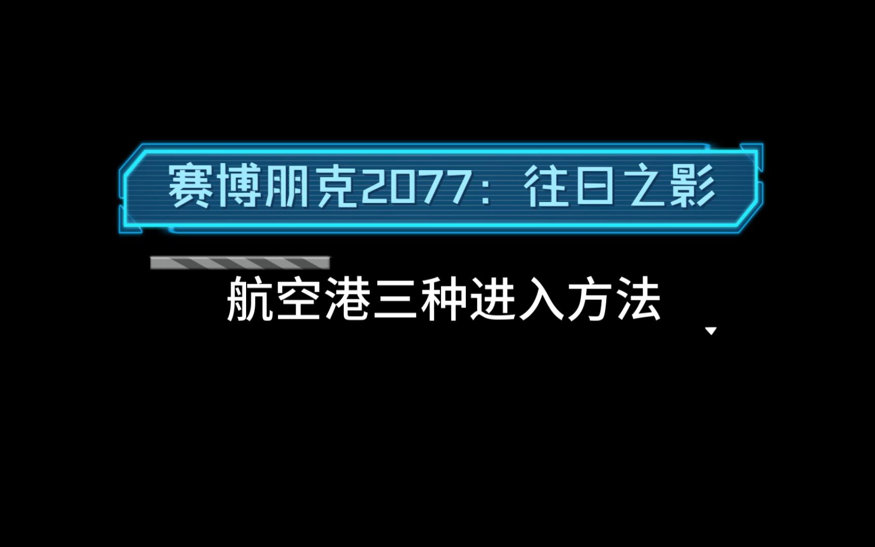 【往日之影】航空港三种进入方法赛博朋克2077攻略