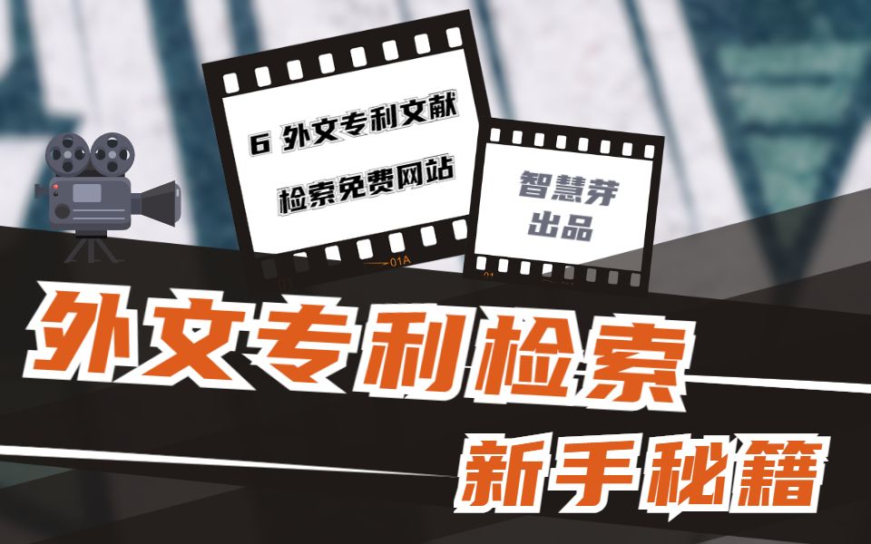 外文专利检索新手秘籍【第六课】:外文专利文献检索免费网站哔哩哔哩bilibili