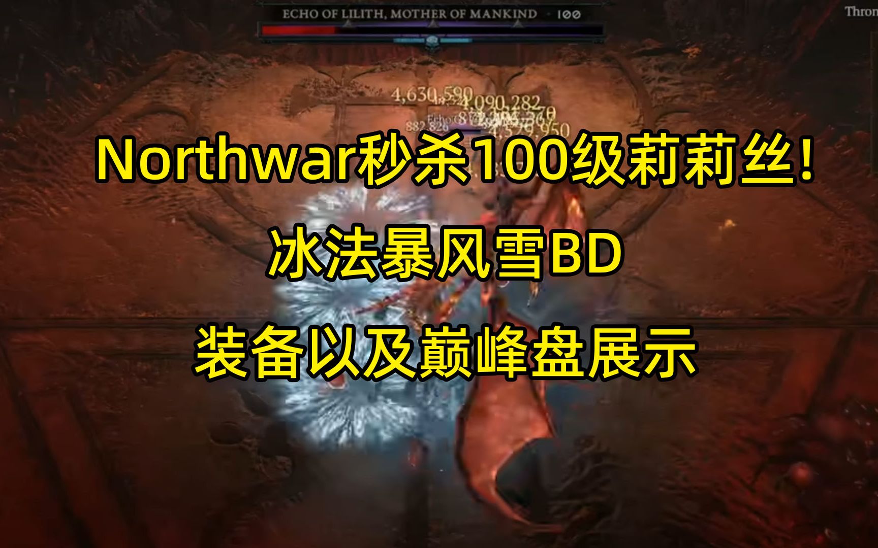 【暗黑4】Northwar过100级莉莉丝的暴风雪BD 装备巅峰盘展示和简单分析暗黑破坏神