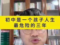 Download Video: 初中是一个孩子人生最危险的三年