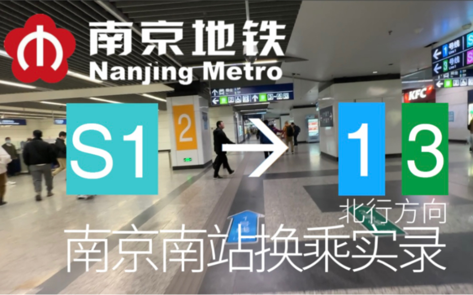 [图]【南京地铁】换乘实录-H001NJ 南京南站 S1线->1号线八卦洲大桥南/3号线林场方向 第一视角POV 换乘时间实测