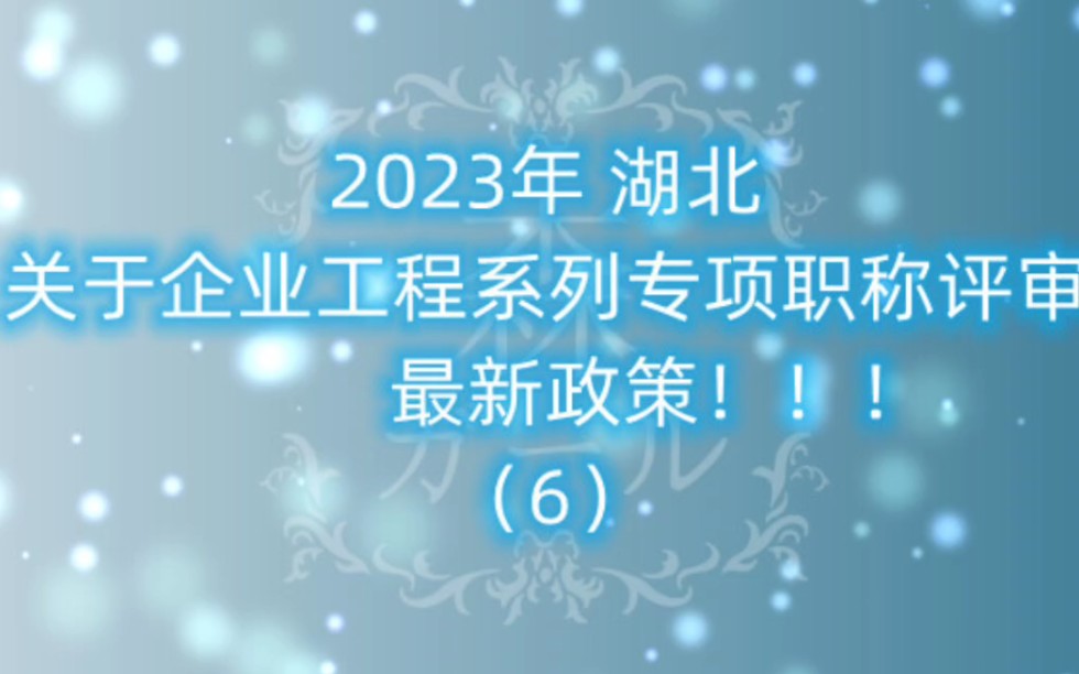 关于企业工程系列专项职称评审最新政策!!!(6)哔哩哔哩bilibili