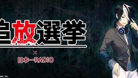 追放选举 日本一radio 第03回 嘉宾 远藤祐里香 哔哩哔哩 つロ干杯 Bilibili