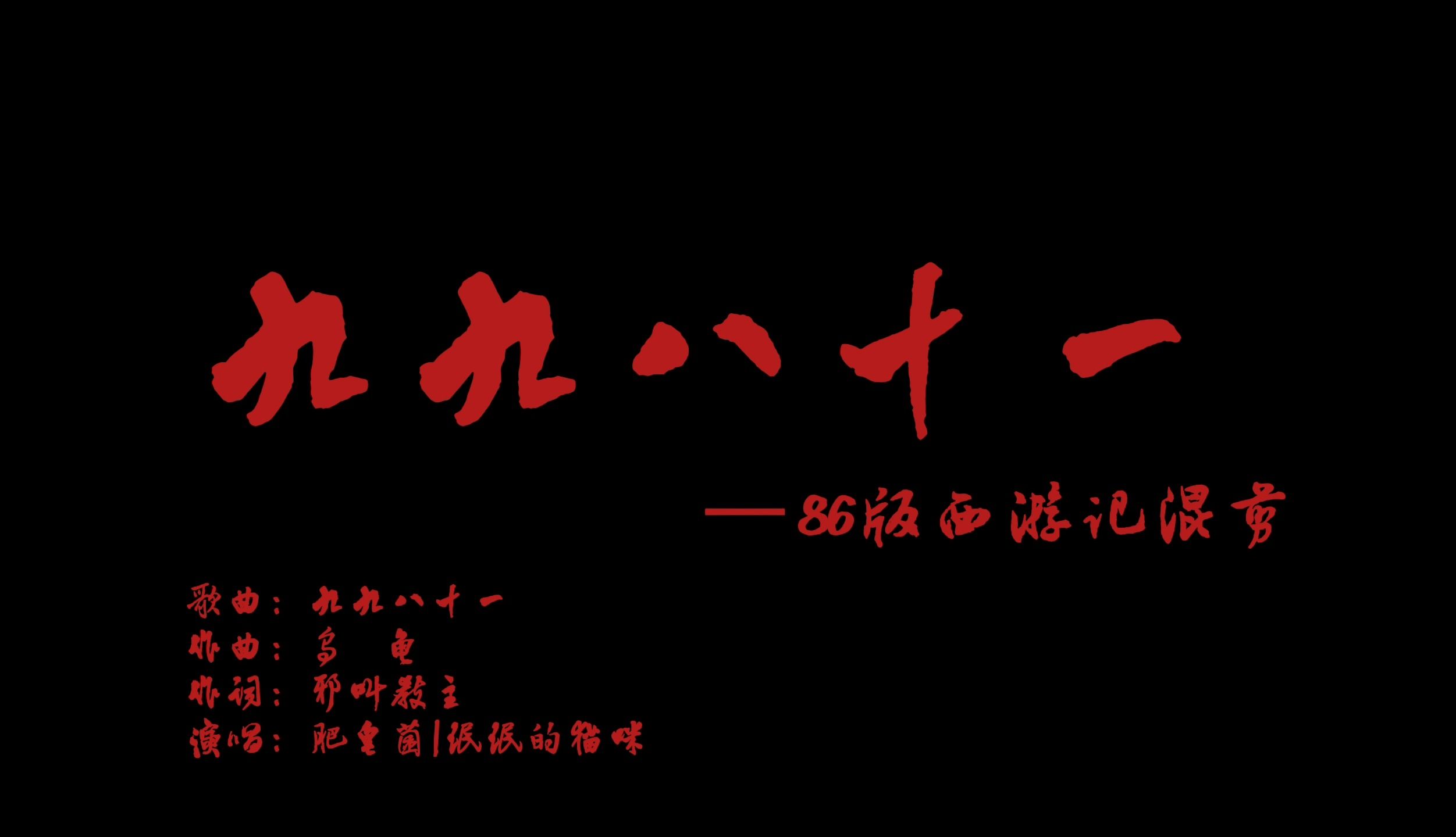 86版西游记110位角色混剪《九九八十一》哔哩哔哩bilibili