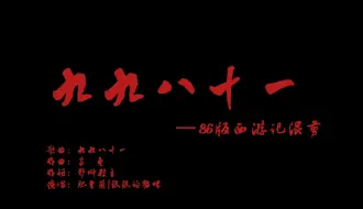 Скачать видео: 86版西游记110位角色混剪-《九九八十一》