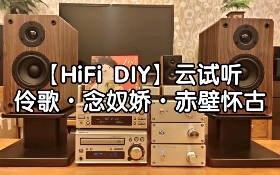 [图]【HiFi DIY】云试听，《伶歌•念奴娇•赤壁怀古》。纯手工定制桌面音响系统试音效果实地录音。