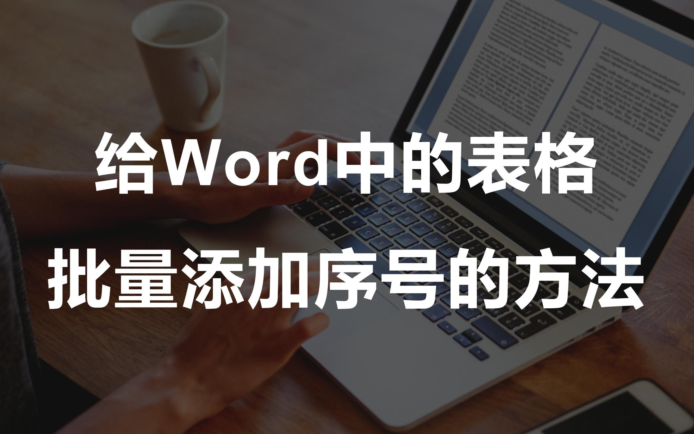 Word中的表格怎么批量添加序号?表格添加序号的方法!哔哩哔哩bilibili