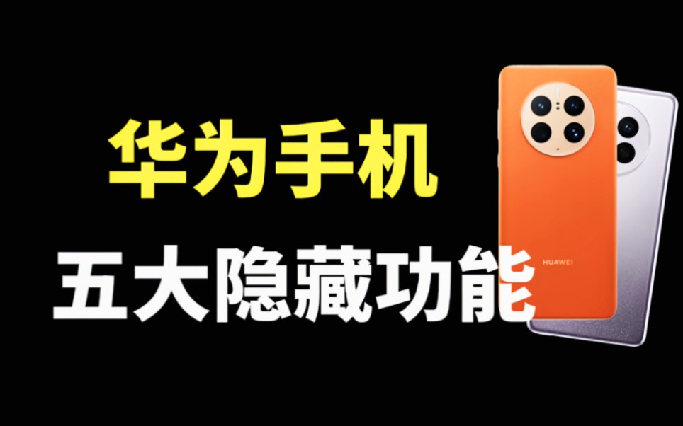 华为手机五大隐藏功能,不仅有趣还实用,不会用就浪费了哔哩哔哩bilibili