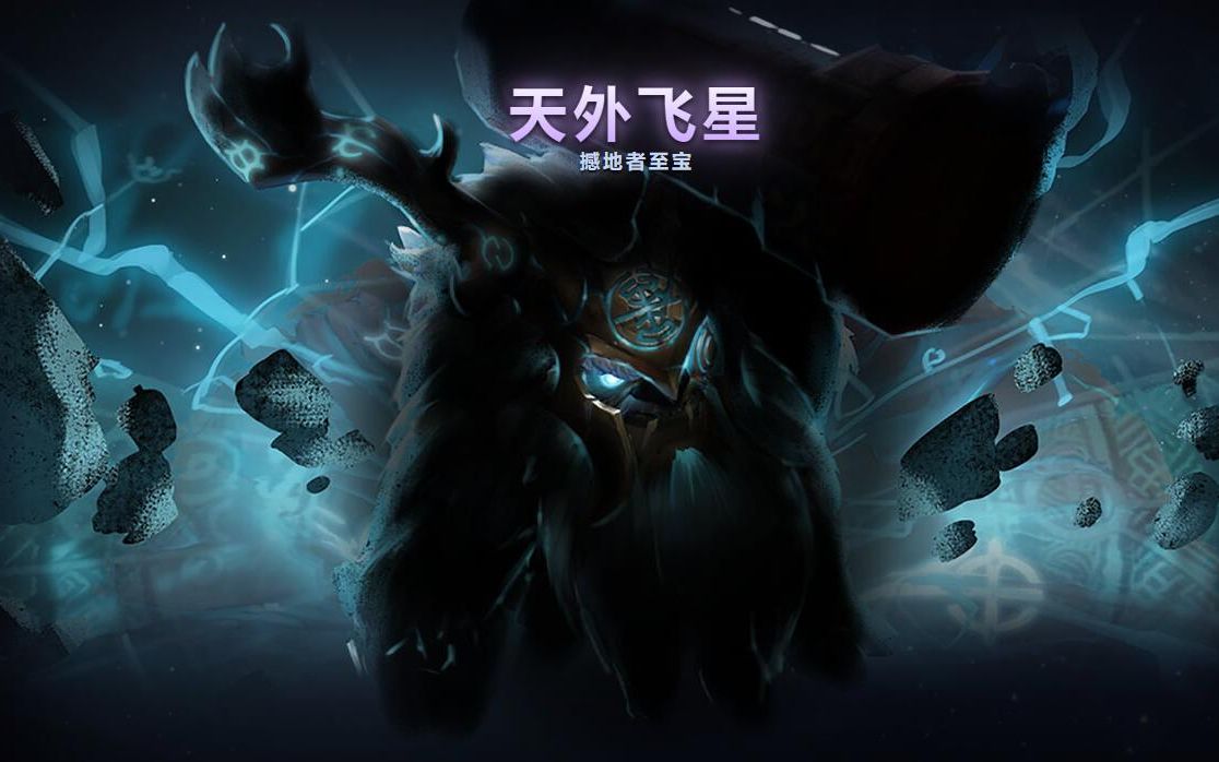 dota2  撼地者——天外飞星