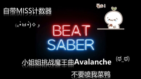 Beat Saber 达拉崩吧 终于有一首到s评价啦 哔哩哔哩 つロ干杯 Bilibili