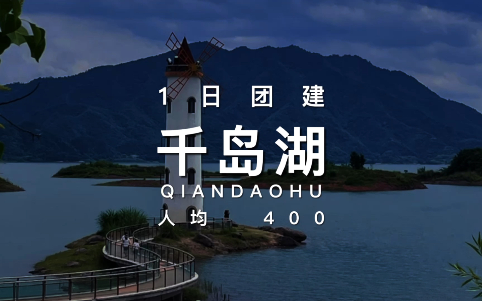 千岛湖一日团建攻略游艇+飞盘+烧烤+篝火晚会~也可以来一只烤全羊哦~公司团建、企业团建、杭州团建去哪里?哔哩哔哩bilibili