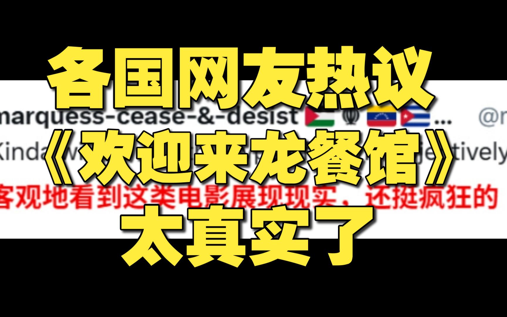 各国网友热议：中国电影《欢迎来龙餐馆》太真实了