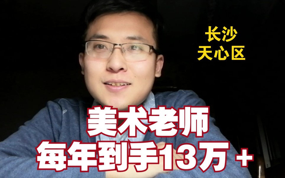 美术教师,每年到手工资13万+,坐标湖南长沙天心区哔哩哔哩bilibili