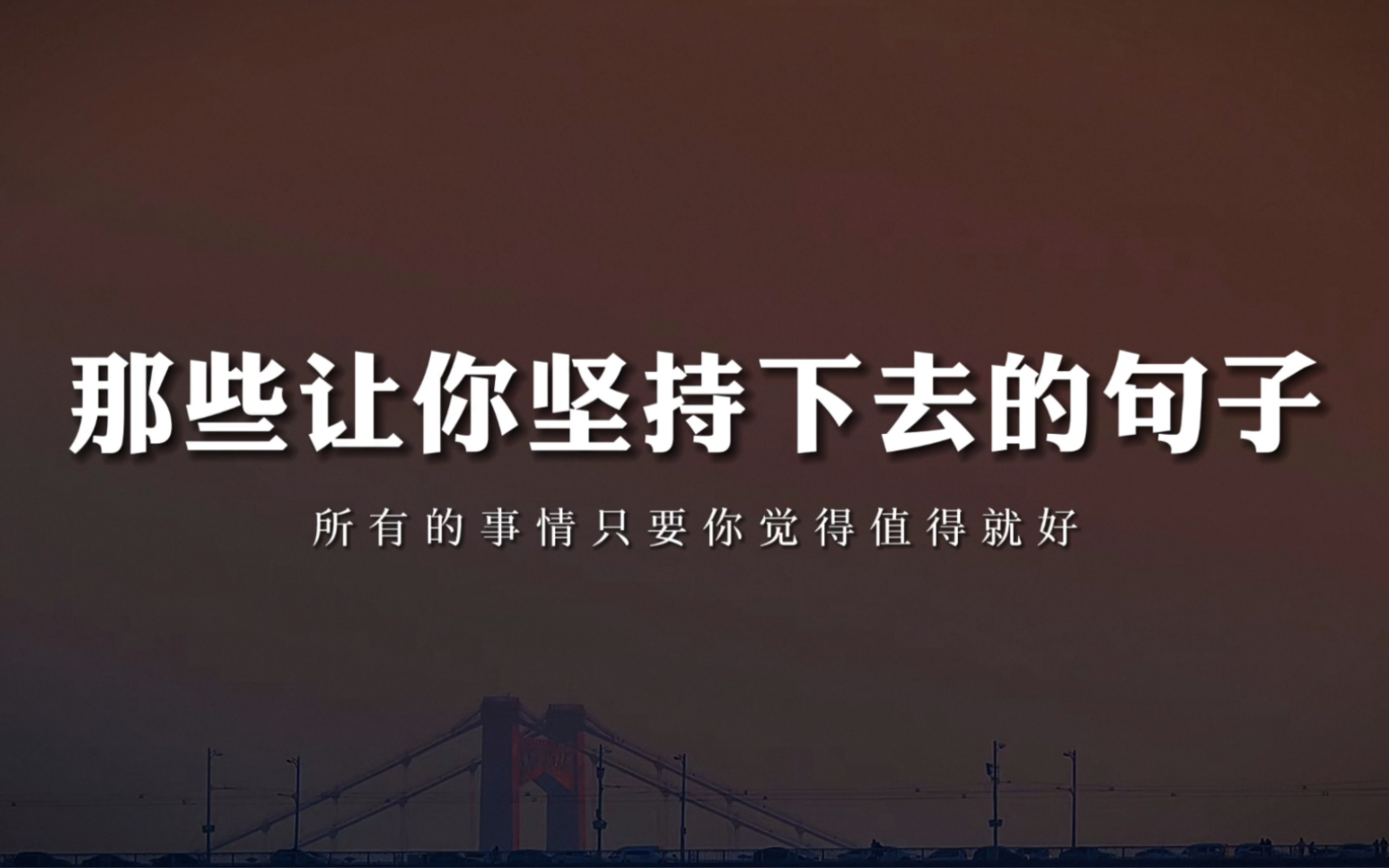 “其实一直陪着你的,永远都是那个了不起的自己.”|让你坚持下去的句子哔哩哔哩bilibili