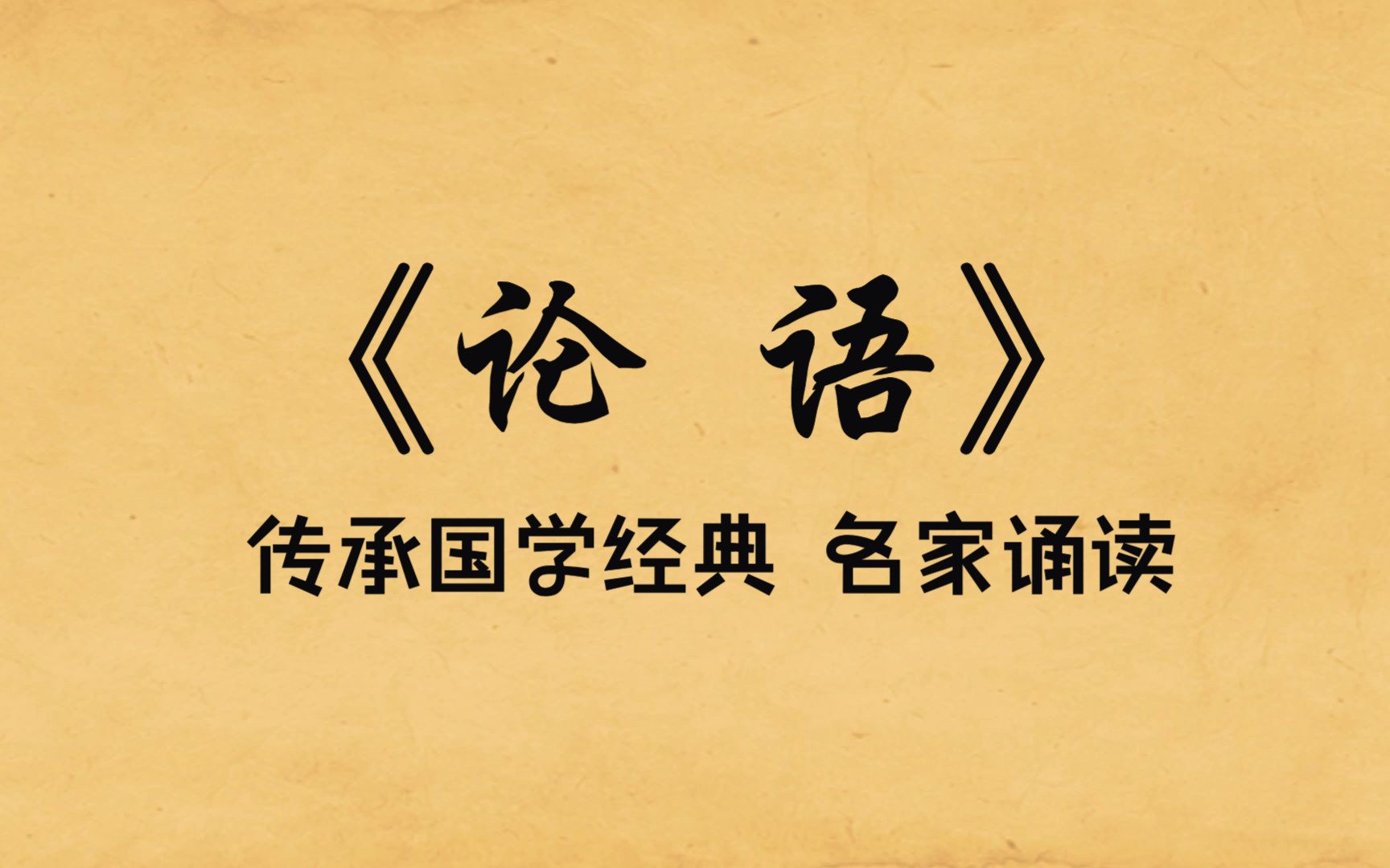 [图]国学经典《论语·学而第一》原文朗读及译文，传承国学文化，快来