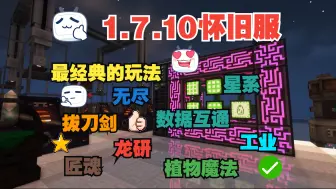 Download Video: 我的世界1.7.10科技魔法怀旧生存服务器|全新周目开荒|超多mod|工业暮色神秘龙研拔刀剑无尽贪婪|稳定不跑路