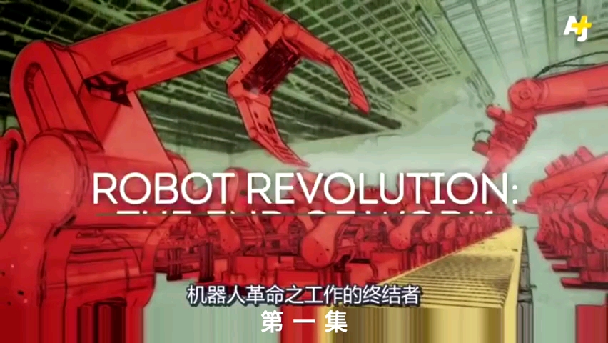 [图]【纪录片】《Robot Revolution 机器人革命》 (全三集合集)-双语字幕