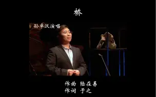 桥 中国艺术歌曲 演唱 孙卓汉 艺术指导 Sara pavlovic