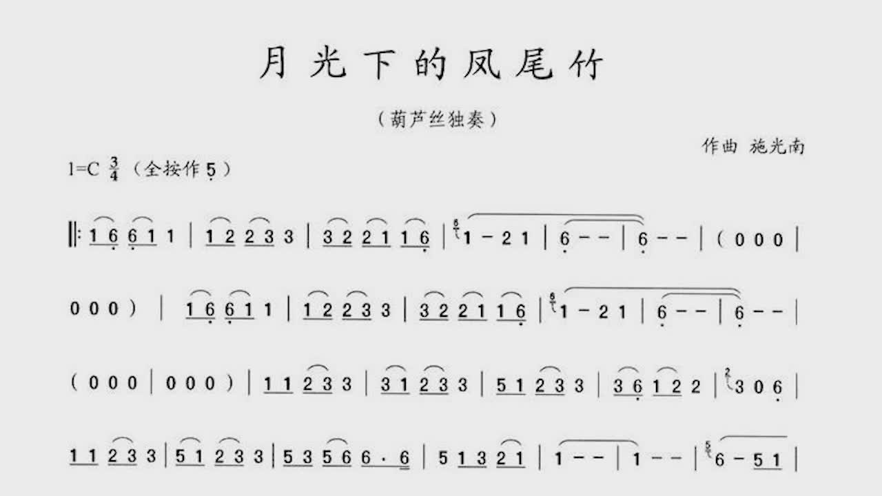 [图]葫芦丝名曲《月光下的凤尾竹》动态歌谱示范演奏，学习真方便