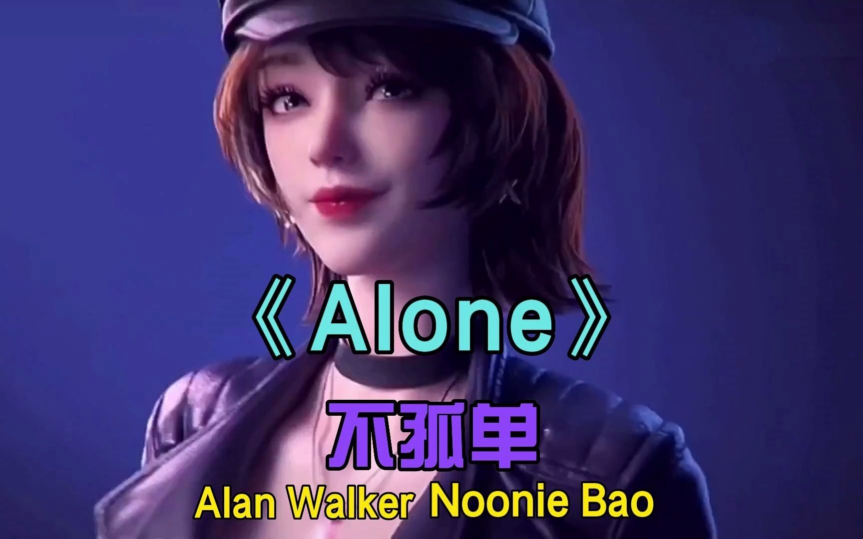 [图]声音甜美节奏轻快的电音歌曲《Alone》中文名：不孤单