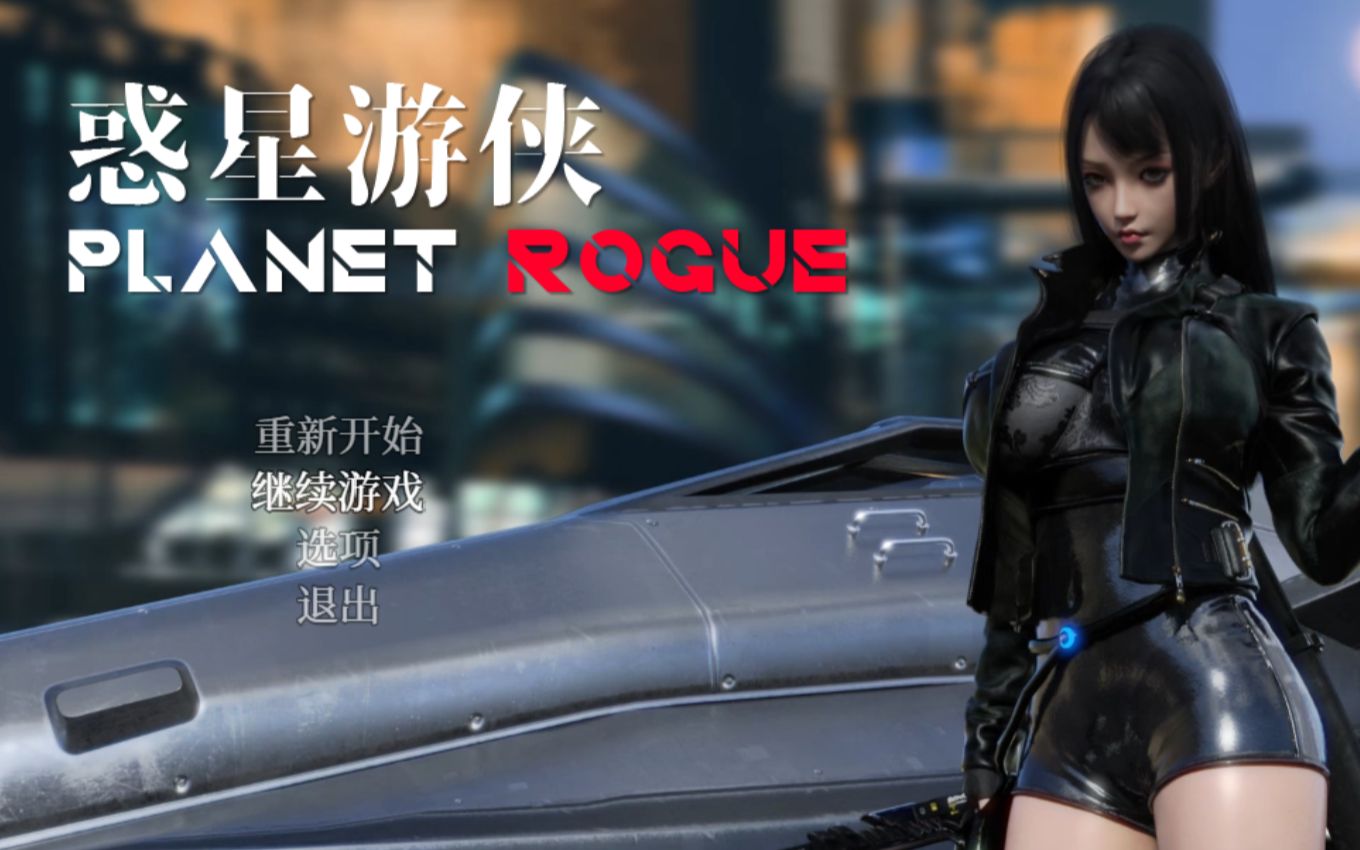 [图]《惑星游侠：Planet Rogue V27》官方中文RPG