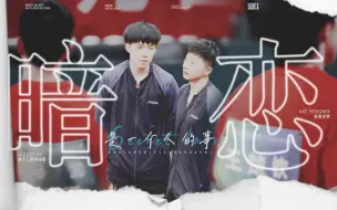 Download Video: 【头龙】暗恋是一个人的事情 除你之外都知道这个秘密