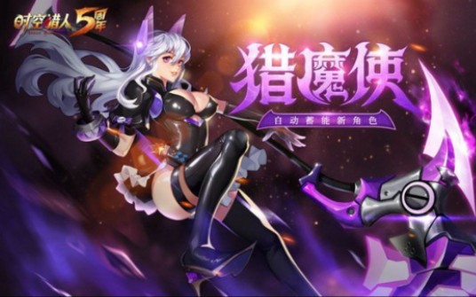 时空猎人玲姐03164猎魔觉醒