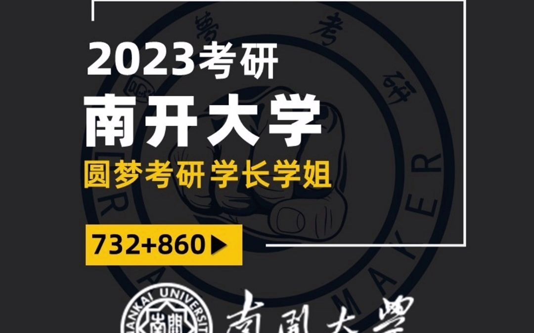 2023考研 南开大学法学院法学732法学综合860刑法 小花学姐 初试第二 双非考研 经验分享哔哩哔哩bilibili