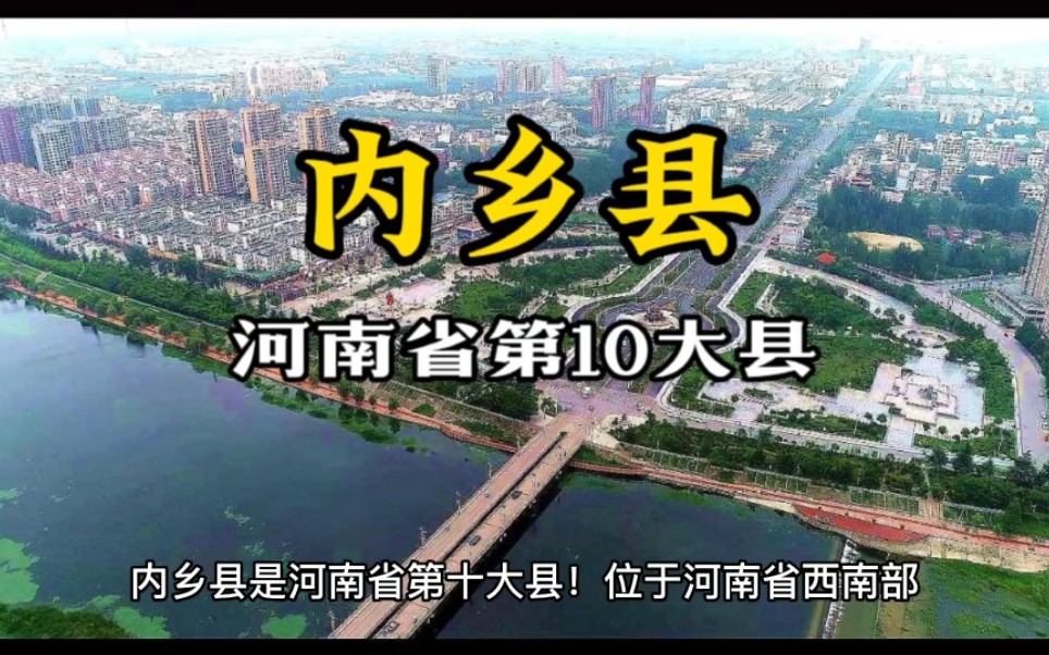 河南省第10大县,内乡!哔哩哔哩bilibili