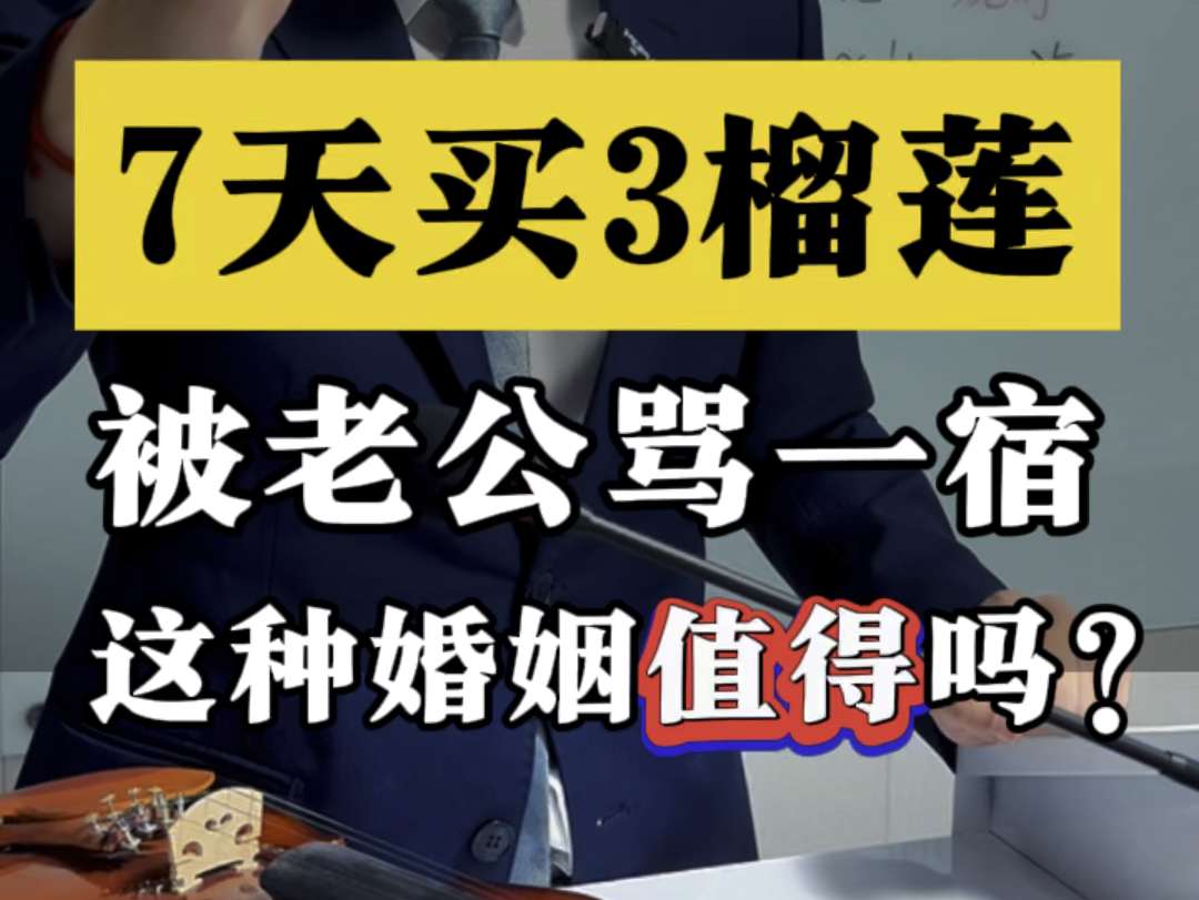 买榴莲被老公骂一宿,这样的婚姻值得吗?#法律咨询 #刑事律师 #鞍山律师哔哩哔哩bilibili